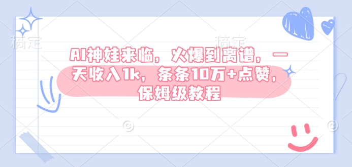 AI神娃来临，火爆到离谱，一天收入1k，条条10万+点赞，保姆级教程-云推网创项目库