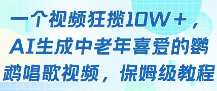 一个视频狂揽10W+点赞，AI生成中老年喜爱的鹦鹉唱歌视频，保姆级教程，轻松挣取创作者分成-云推网创项目库