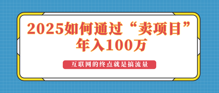 2025年如何通过“卖项目”实现100万收益：最具潜力的盈利模式解析-云推网创项目库