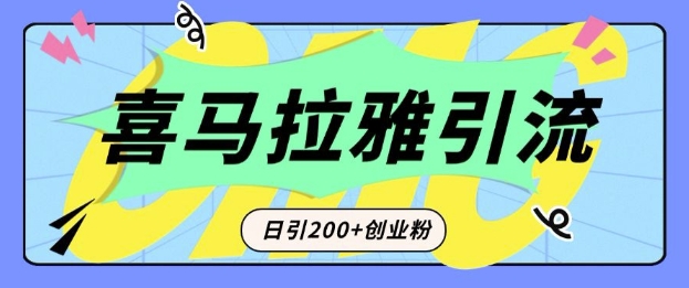 从短视频转向音频：为什么喜马拉雅成为新的创业粉引流利器？每天轻松引流200+精准创业粉-云推网创项目库