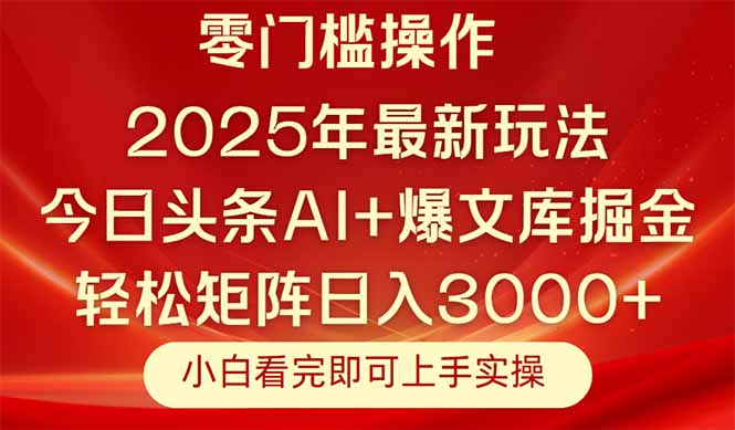 今日头条2025年最新玩法，思路简单，复制粘贴，轻松实现矩阵日入3000+-云推网创项目库
