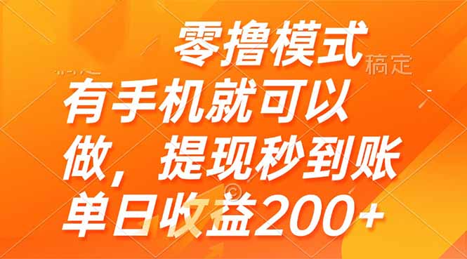 零撸模式 有手机就可以做，提现秒到账单日收益200+-云推网创项目库