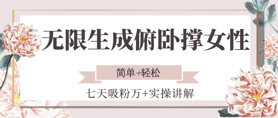 无限生成俯卧撑女性，七天吸粉万+实操讲解，简单+轻松-云推网创项目库