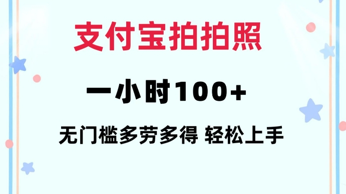 支付宝拍拍照一小时100+无任何门槛多劳多得一台手机轻松操做【揭秘】-云推网创项目库