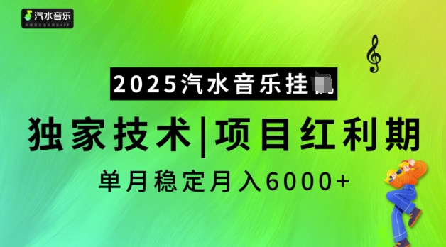 2025汽水音乐挂JI，独家技术，项目红利期，稳定月入5k【揭秘】-云推网创项目库