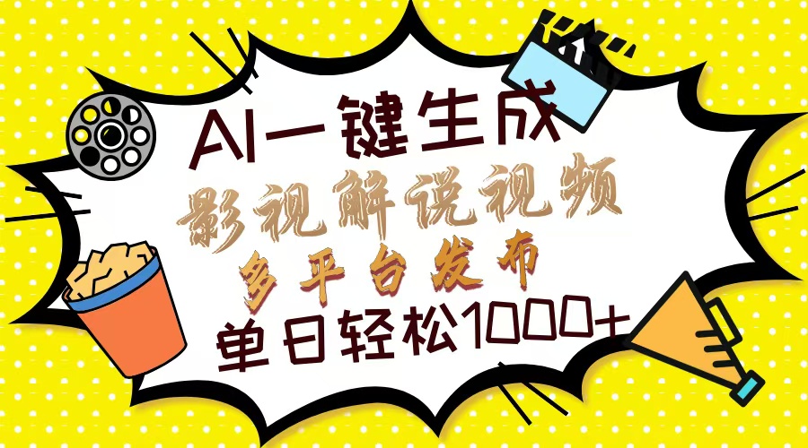 Ai一键生成影视解说视频，仅需十秒即可完成，多平台分发，轻松日入1000+-云推网创项目库