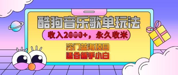 酷狗音乐歌单玩法，用这个方法，收入上k，有播放就有收益，冷门蓝海项目，适合新手小白【揭秘】-云推网创项目库