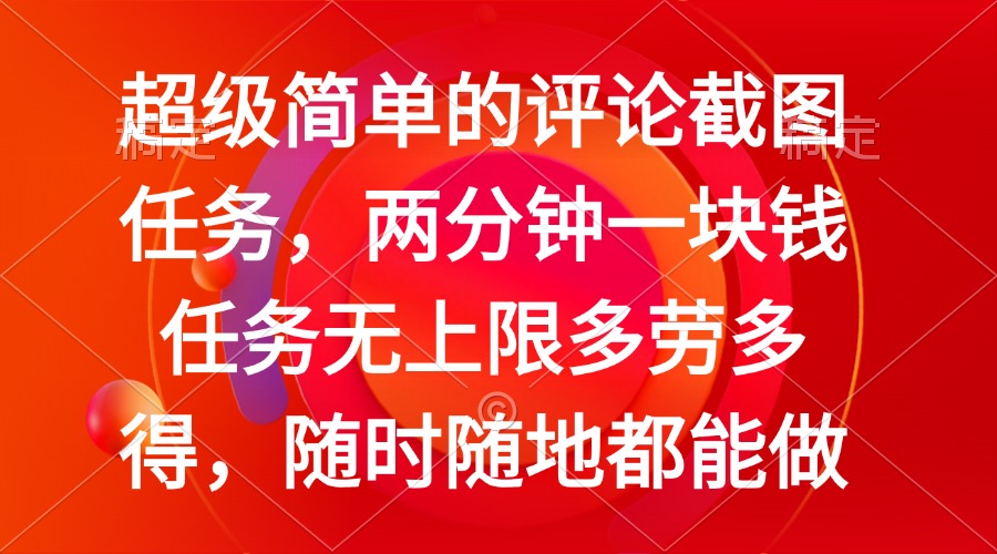 简单的评论截图任务，两分钟一块钱 任务无上限多劳多得，随时随地都能做-云推网创项目库