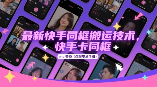 最新快手同框搬运技术，快手卡同框mt替换(仅限安卓手机)-云推网创项目库