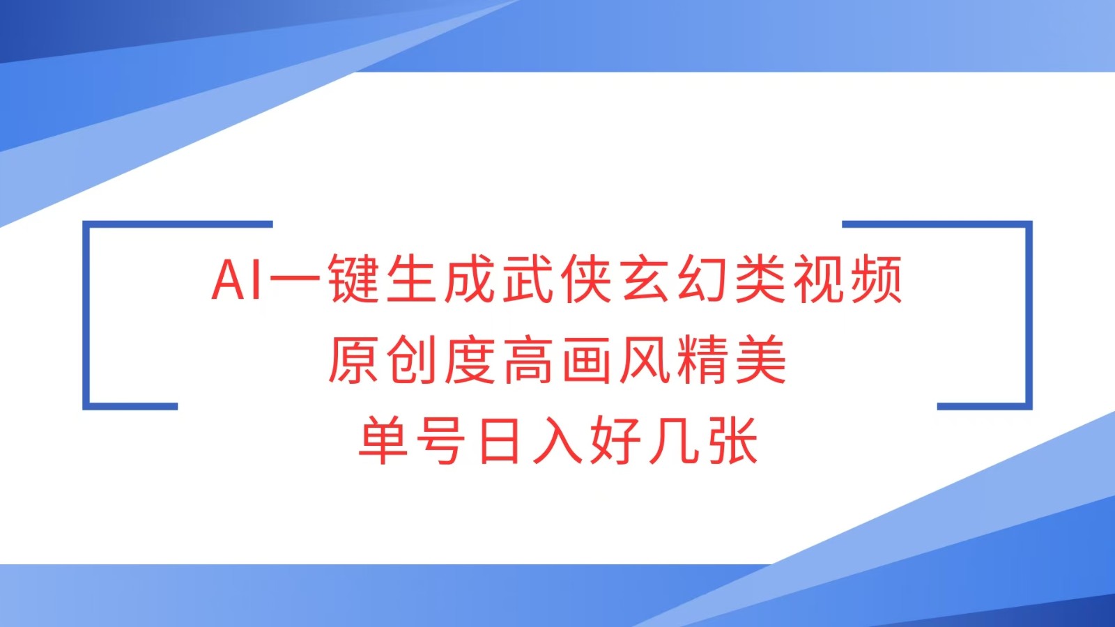 AI一键生成武侠玄幻类视频，原创度高画风精美，单号日入好几张-云推网创项目库