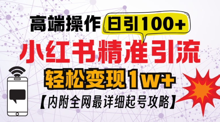 小红书顶级引流玩法，一天100粉不被封，实操技术【揭秘】-云推网创项目库