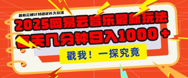 2025最新网易云音乐云梯计划，每天几分钟，单账号月入过W，可批量操作，收益翻倍【揭秘】-云推网创项目库