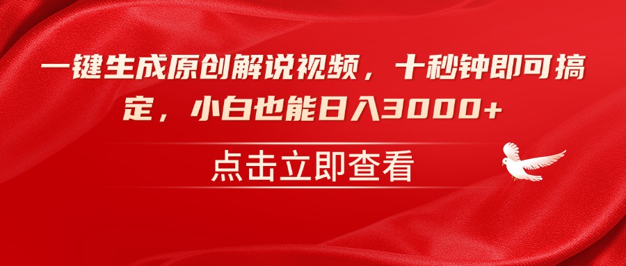 一键生成原创解说视频，十秒钟即可搞定，小白也能日入3000+-云推网创项目库