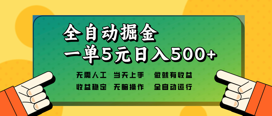 全自动掘金，一单5元单机日入500+无需人工，矩阵开干-云推网创项目库