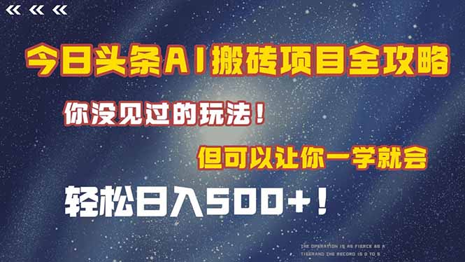 今日头条AI搬砖项目全攻略！一学就会，轻松日入500＋！-云推网创项目库