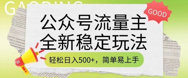 公众号流量主全新稳定玩法，轻松日入5张，简单易上手，做就有收益(附详细实操教程)-云推网创项目库