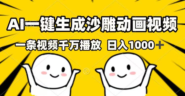 AI一键生成沙雕动画视频，一条视频千万播放，日入1000+-云推网创项目库