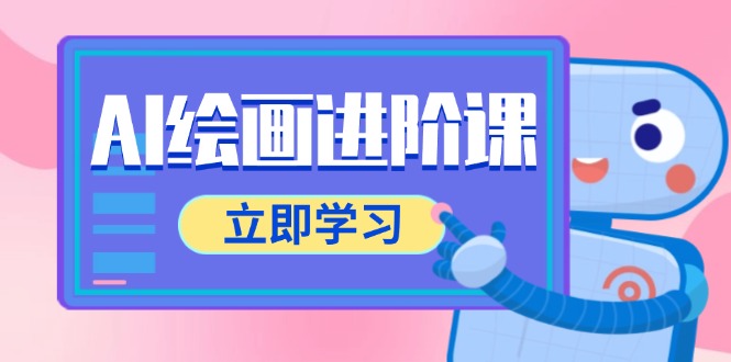 AI绘画进阶课，涵盖电商摄影等多领域，PS操作与AI工具使用全面教学-云推网创项目库