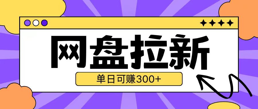 最新UC网盘拉新玩法2.0，云机操作无需真机单日可自撸3张【揭秘】-云推网创项目库