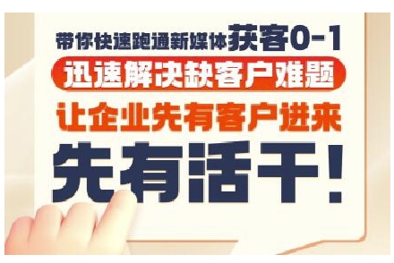抖音短视频广告投放获客实操营，带你快速跑通新媒体获客0-1，迅速解决缺客户难题-云推网创项目库