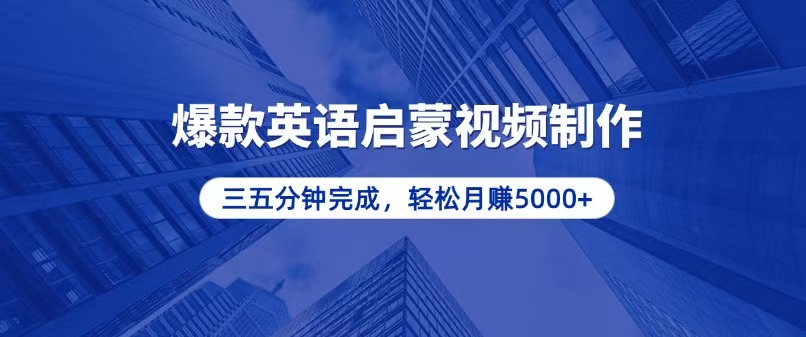 零基础小白也能轻松上手，5分钟制作爆款英语启蒙视频，月入5000+-云推网创项目库