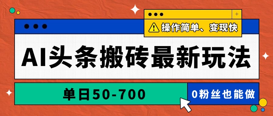 AI头条搬砖最新玩法，单日50-700，AI写文章，操作简单，变现快-云推网创项目库