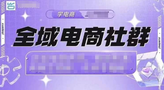 全域电商社群，抖店爆单计划运营实操，21天打爆一家抖音小店-云推网创项目库