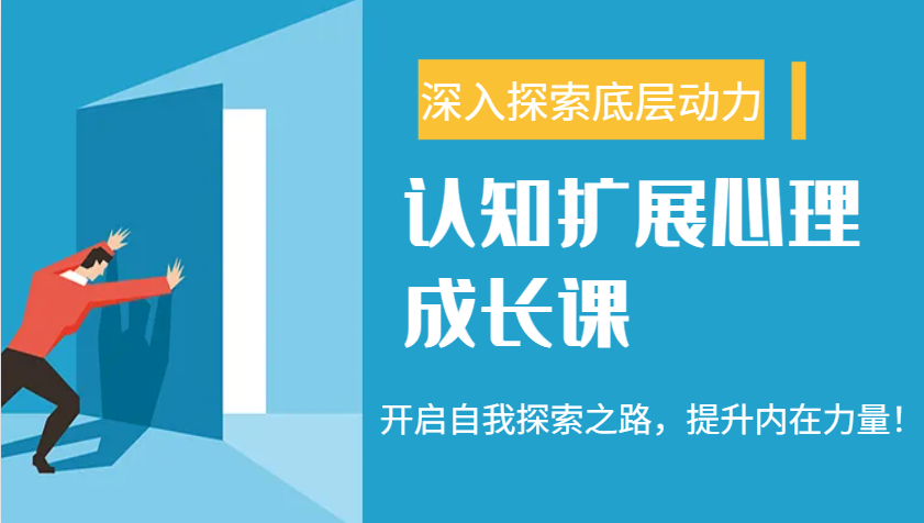 认知扩展心理成长课，了解九型人格与自信力，开启自我探索之路，提升内在力量！-云推网创项目库