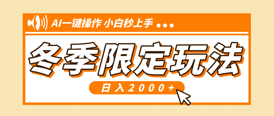 小红书冬季限定最新玩法，AI一键操作，引爆流量，小白秒上手，日入2000+-云推网创项目库