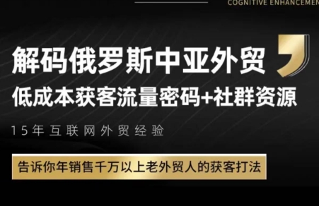 俄罗斯中亚外贸低成本获客流-云推网创项目库