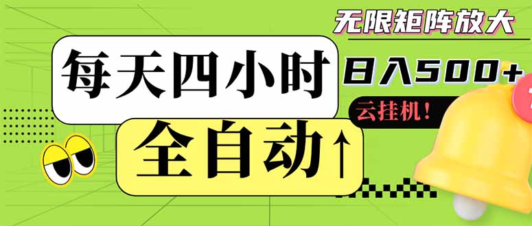 全自动挂机 每天四小时日入500+ 可批量操作 小白 可快速上手-云推网创项目库