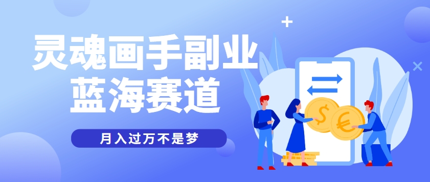 抽象灵魂画师，蓝海赛道，条条作品几十万播放，月入过万不是梦-云推网创项目库