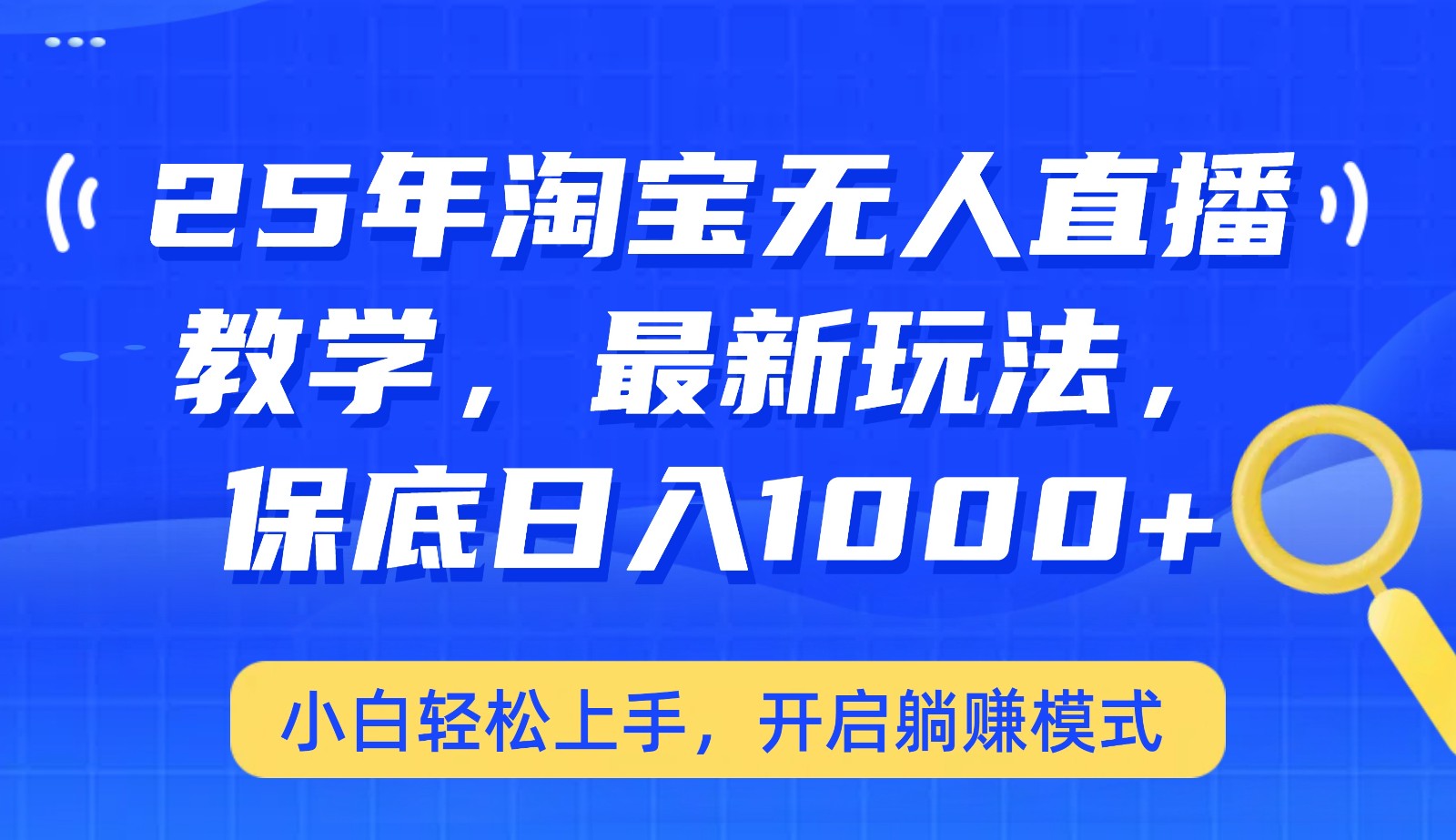 25年淘宝无人直播最新玩法，保底日入1000+，小白轻松上手，开启躺赚模式-云推网创项目库