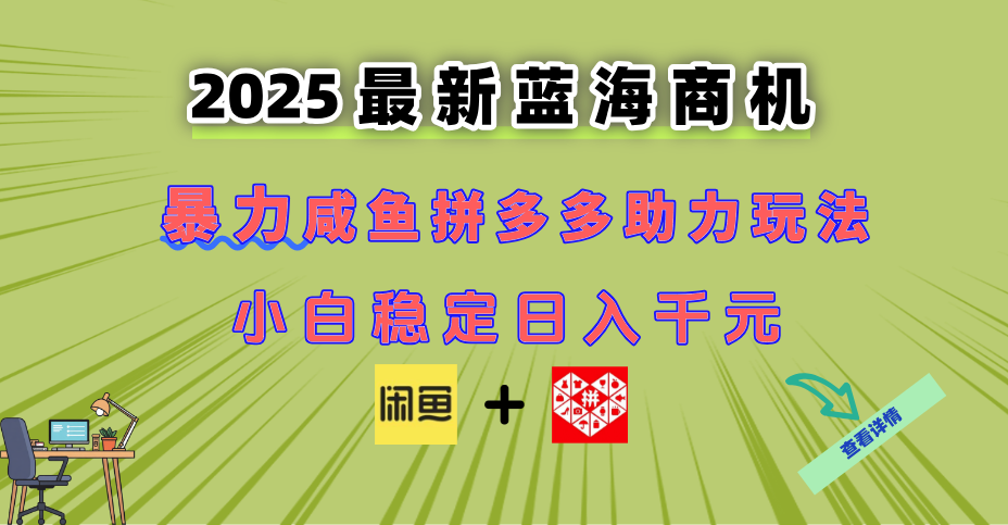 最新闲鱼拼多多助力玩法 当下的蓝海商机 新手小白也能轻松操作 实现日…-云推网创项目库