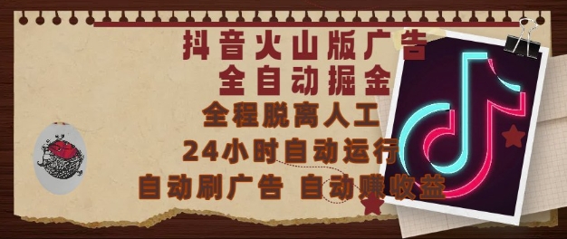 抖音火山版广告全自动掘金，24小时自动运行，自动刷广告，自动整收益，0基础小白也能上手【揭秘】-云推网创项目库