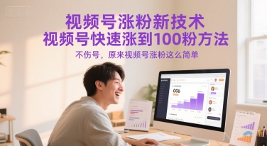 视频号涨粉新技术，视频号快速涨到100粉方法，不伤号，原来视频号涨粉这么简单-云推网创项目库