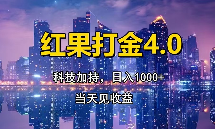 红果打金4.0，扫黑科技加持赋能，日入1000+，小白当天见收益-云推网创项目库