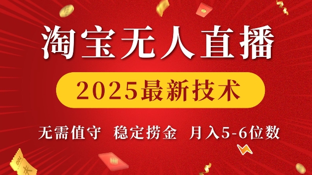 淘宝无人直播2025最新技术 无需值守，稳定捞金，月入5位数【揭秘】-云推网创项目库