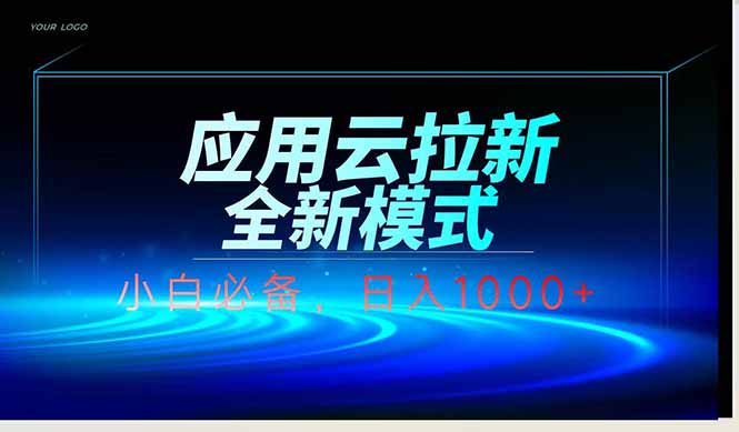 应用云脚本全自动下载拉新，小白也能轻松日入1000+-云推网创项目库