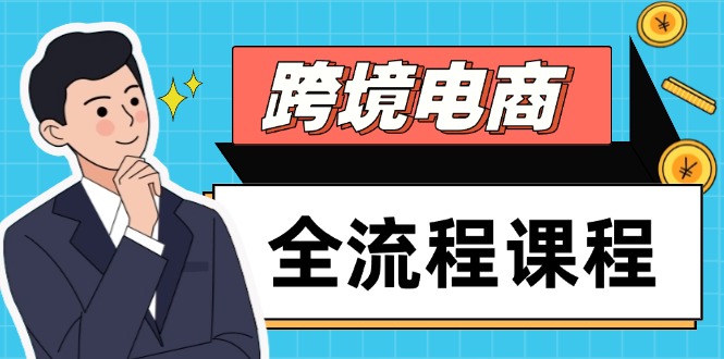 跨境电商全流程课程，社媒运营独立站搭建，掌握选品流量，实现高效出海-云推网创项目库