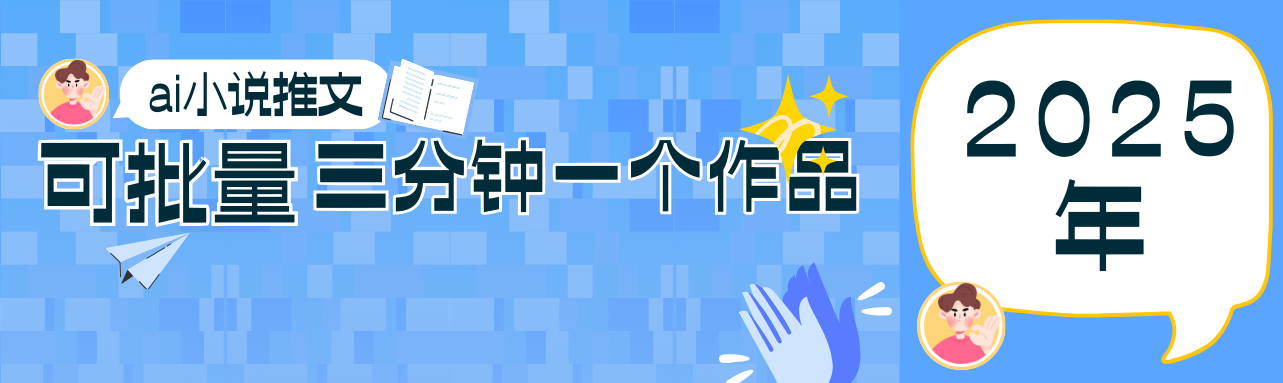 0基础也能上手的副业新风口，小说推文项目全攻略，可批量三分钟一个作品-云推网创项目库
