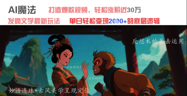 AI魔法：发疯文学最新玩法，打造爆款视频，轻松涨粉近30W，单日变现1k+-云推网创项目库