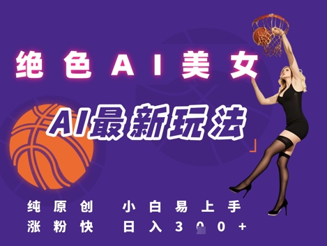 引流秘籍，AI美女绝美视屏，打造纯原创视屏，小白轻松掌握流量密码，日入3张-云推网创项目库