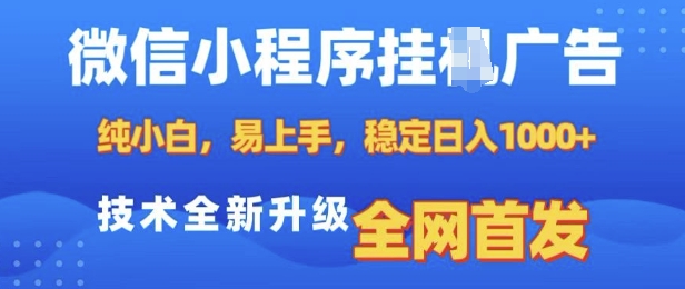 微信小程序全自动挂JI广告，纯小白易上手，稳定日入多张，技术全新升级，全网首发【揭秘】-云推网创项目库