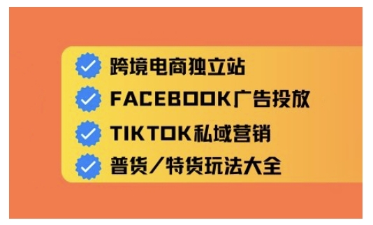 跨境电商独立站及全域流量营销，从0基础快速入门并精通跨境电商运营-云推网创项目库