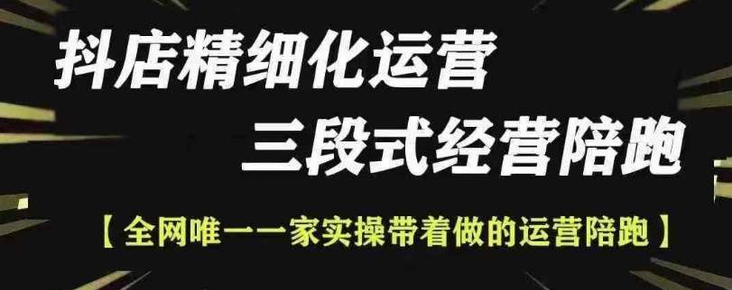 抖店精细化运营，非常详细的精细化运营抖店玩法(更新1229)-云推网创项目库