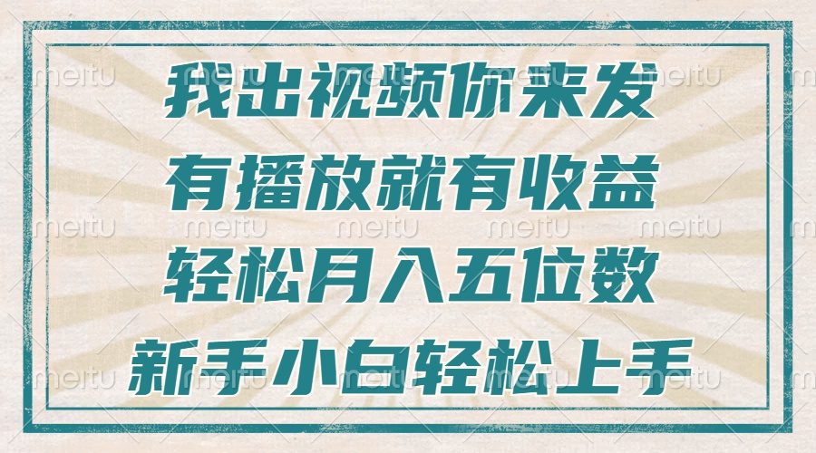 不剪辑不直播不露脸，有播放就有收益，轻松月入五位数，新手小白轻松上手-云推网创项目库