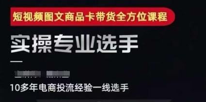 2025短视频图文商品卡投流带货，随心推千川全域搭建优化流程课-云推网创项目库