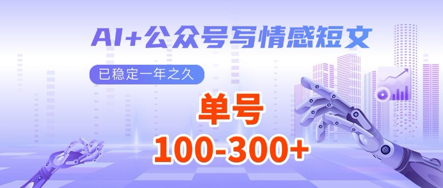 AI+公众号写情感短文，每天200+流量主收益，多号矩阵无脑操作-云推网创项目库