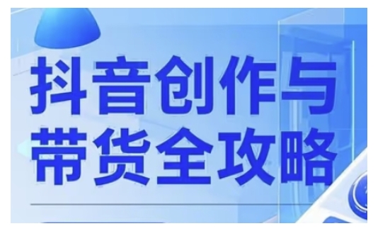 抖音创作者全攻略，从广告分成到高清视频制作，实现流量变现-云推网创项目库